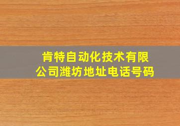 肯特自动化技术有限公司潍坊地址电话号码