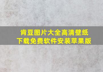 肯豆图片大全高清壁纸下载免费软件安装苹果版