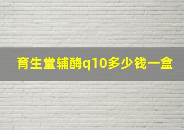 育生堂辅酶q10多少钱一盒