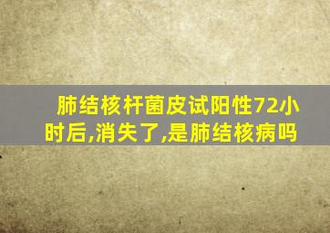 肺结核杆菌皮试阳性72小时后,消失了,是肺结核病吗