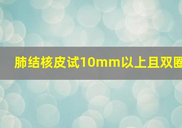 肺结核皮试10mm以上且双圈