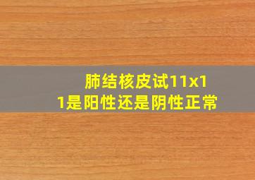 肺结核皮试11x11是阳性还是阴性正常