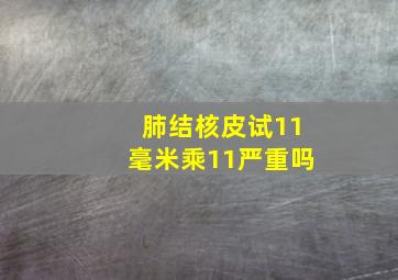 肺结核皮试11毫米乘11严重吗