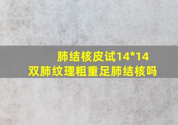 肺结核皮试14*14双肺纹理粗重足肺结核吗