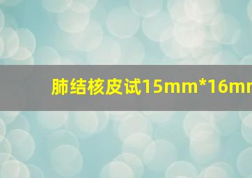 肺结核皮试15mm*16mm