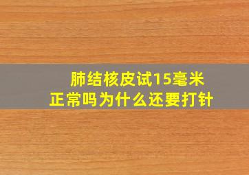 肺结核皮试15毫米正常吗为什么还要打针