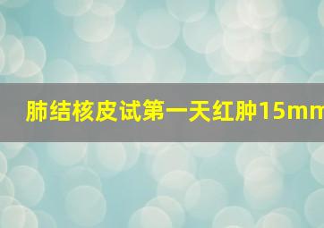 肺结核皮试第一天红肿15mm