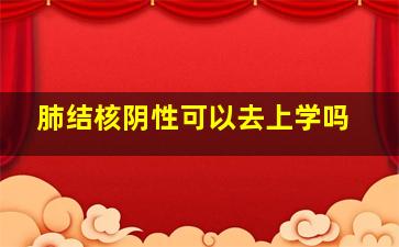 肺结核阴性可以去上学吗