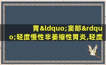 胃“窦部”轻度慢性非萎缩性胃炎,轻度活动性