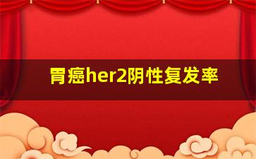 胃癌her2阴性复发率