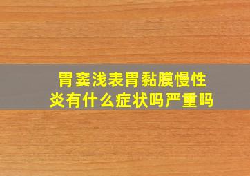 胃窦浅表胃黏膜慢性炎有什么症状吗严重吗