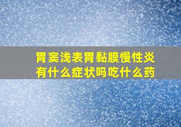 胃窦浅表胃黏膜慢性炎有什么症状吗吃什么药