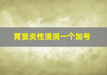 胃窦炎性浸润一个加号