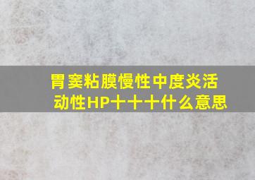 胃窦粘膜慢性中度炎活动性HP十十十什么意思