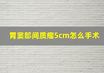 胃窦部间质瘤5cm怎么手术