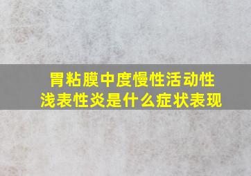 胃粘膜中度慢性活动性浅表性炎是什么症状表现