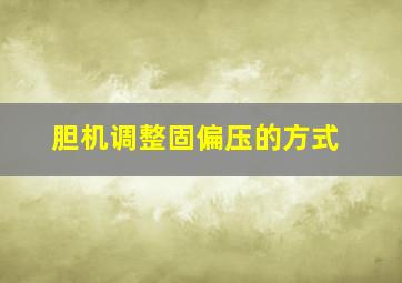 胆机调整固偏压的方式