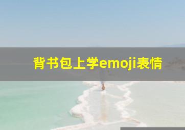 背书包上学emoji表情