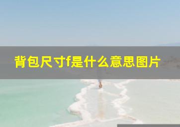 背包尺寸f是什么意思图片