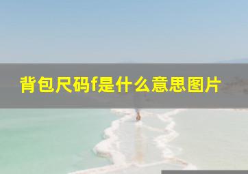 背包尺码f是什么意思图片