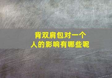 背双肩包对一个人的影响有哪些呢