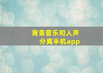 背景音乐和人声分离手机app