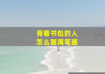 背着书包的人怎么画简笔画