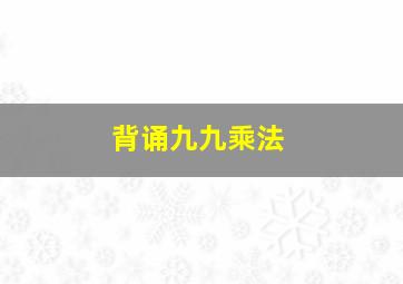 背诵九九乘法