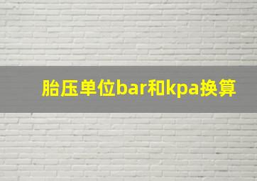 胎压单位bar和kpa换算