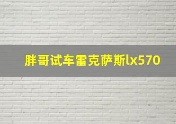 胖哥试车雷克萨斯lx570