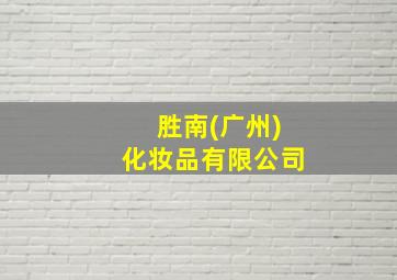 胜南(广州)化妆品有限公司