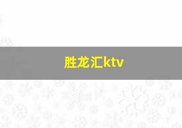 胜龙汇ktv