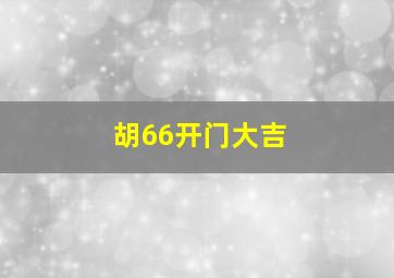 胡66开门大吉