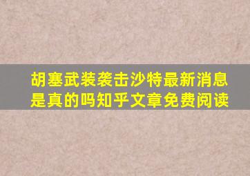 胡塞武装袭击沙特最新消息是真的吗知乎文章免费阅读