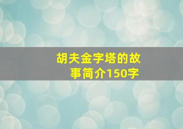 胡夫金字塔的故事简介150字