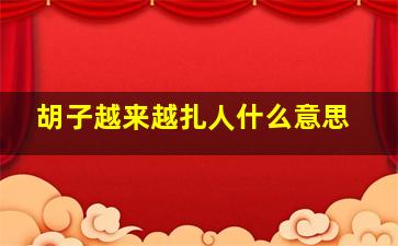 胡子越来越扎人什么意思