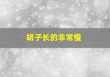 胡子长的非常慢