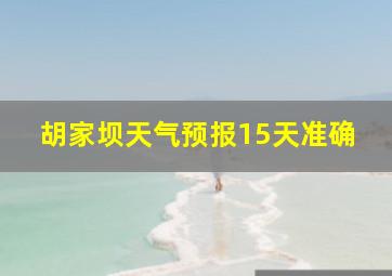 胡家坝天气预报15天准确