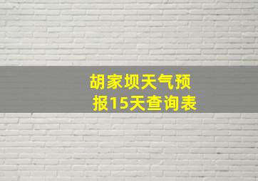 胡家坝天气预报15天查询表