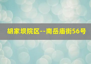 胡家坝院区--南岳庙街56号