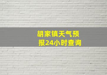 胡家镇天气预报24小时查询