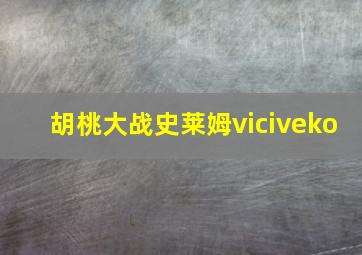 胡桃大战史莱姆viciveko