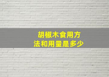 胡椒木食用方法和用量是多少