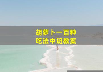 胡萝卜一百种吃法中班教案