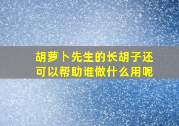 胡萝卜先生的长胡子还可以帮助谁做什么用呢