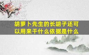 胡萝卜先生的长胡子还可以用来干什么依据是什么