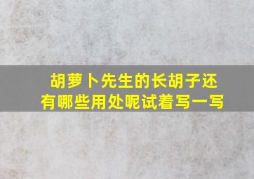 胡萝卜先生的长胡子还有哪些用处呢试着写一写