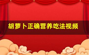 胡萝卜正确营养吃法视频