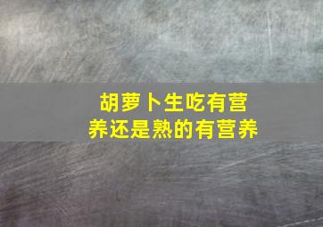 胡萝卜生吃有营养还是熟的有营养