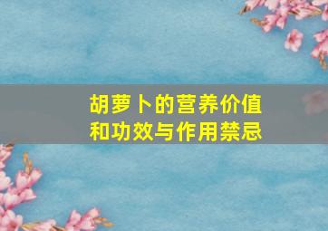 胡萝卜的营养价值和功效与作用禁忌